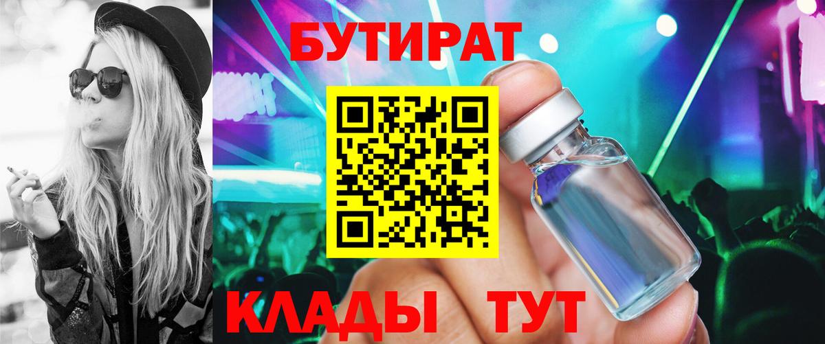 БУТИРАТ  Бутират 1.4BDO  Вход с VPN  Тула 